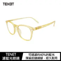 在飛比找PChome24h購物優惠-TENET 濾藍光眼鏡-檸檬黃(Lemon Yellow)