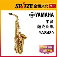 在飛比找蝦皮購物優惠-📢聊聊更優惠📢🎷全韻文化🎺 YAMAHA 中音薩克斯風 YA