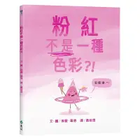 在飛比找蝦皮商城優惠-(限量贈品)【遠流】粉紅不是一種色彩？！ /首刷限定贈品【色