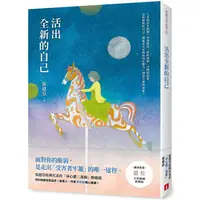 在飛比找PChome24h購物優惠-活出全新的自己【恩佐全彩插圖典藏版】：張德芬經典代表作「身心