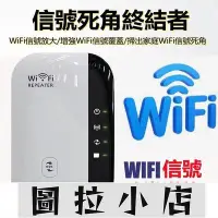 在飛比找Yahoo!奇摩拍賣優惠-圖拉小店-『24H出貨』WIFI訊號增強器 300米穿透穩定