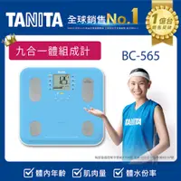 在飛比找PChome24h購物優惠-TANITA九合一體組成計BC-565BL