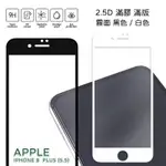 【嚴選外框】 IPHONE8 PLUS 8+ 5.5 霧面 磨砂 滿版 全膠 玻璃貼 鋼化膜 保護貼 9H 2.5D