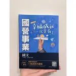 國營事業（台電、中油、台水）國文➕ 國營事業 公職考試-國文 作文 完全攻略