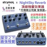 STRYMON NIGHTSKY REVERB TIME-WARPED 吉他 合成器 效果器 最新上市 可分期