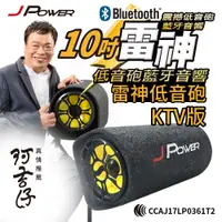 在飛比找松果購物優惠-【杰強】 JPOWER 10吋雷神低音砲藍牙音響KTV版 (