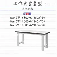 在飛比找蝦皮購物優惠-🚀【Tanko天鋼】重量型工作桌 耐磨桌板 WA-57F/W
