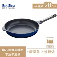 在飛比找蝦皮購物優惠-Arnest Bellfina 28cm高導熱平底鍋 超輕量