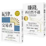 紀律的交易者【典藏套書】 （紀律的交易者+賺錢，再自然不過）【金石堂】