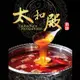 免運!【太和殿】 麻辣火鍋濃縮湯底 530g 530g/盒 (6盒,每盒223.3元)