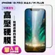 IPhone 13 PRO MAX IPhone 14 PLUS保護貼 高硬度防碎裂 滿版高清全覆蓋 鋼化膜玻璃膜