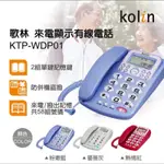 歌林電話KTP-WDP01（年終出清）
