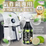 衣麗亮白氣炸鍋專用 天然檸檬油清潔泡泡500ML 氣炸鍋清潔劑