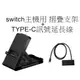 Switch NS主機用 側邊隱藏式 視訊訊號轉接線 附立架