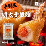 🦐超蝦水產🦐【現貨】富帆 明太子雞翅 (470G/10入) 烤雞翅 雞翅 居酒屋 燒烤 烤肉 串燒 炸雞翅 冷凍海鮮