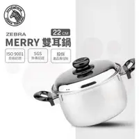 在飛比找ETMall東森購物網優惠-【ZEBRA 斑馬牌】Merry雙耳鍋 22cm / 4.5