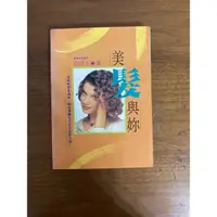 在飛比找蝦皮購物優惠-美髮與妳 游照玉著 二手書