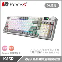 在飛比找momo購物網優惠-【i-Rocks】K85R 機械式鍵盤-熱插拔-RGB背光-