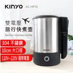 KINYO 雙電壓旅行快煮壼 0.6L ( ASHP70 ) 304不鏽鋼 全電壓 快煮壺 ASH-P70