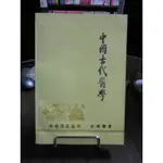 天母二手書店**中國古代醫學 中華書局 趙璞珊 1997/09/01