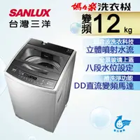在飛比找PChome精選優惠-台灣三洋 SANLUX 12公斤 DD直流變頻超音波單槽洗衣