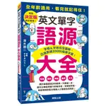 英文單字語源大全：字根＆字首完全圖解，迅速累積30000個單字量！