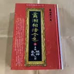 蕭湘相法全集三專論眼神氣色之步-全新書