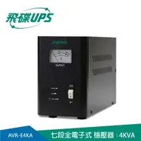 在飛比找PChome24h購物優惠-【飛碟AVR】全電子式七段高效穩壓器4KVA