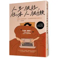 在飛比找康是美優惠-人生很短，但本人很懶：36個人生真相告訴你，全世界能辜負你的