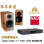 佑昇嚴選兩聲道入門組：英國CASTLE KNIGHT2騎士2號(佑昇調音版）+NAD C328藍芽數位綜擴（佑昇調音版）