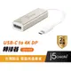 【j5create 凱捷】USB Type-C to 4K DP 轉接器-JCA140 Typec轉接器/DP轉接器