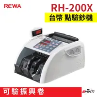 在飛比找i郵購優惠-【可驗振興卷】REWA RH-200X台幣偽鈔點驗鈔機 RH