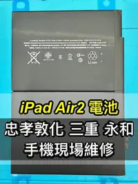 在飛比找Yahoo!奇摩拍賣優惠-【台北明曜/三重/永和】iPad AIR 2 電池 ipad