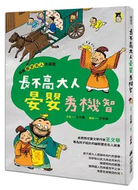 在飛比找誠品線上優惠-跟著歷史名人去遊歷: 長不高大人晏嬰秀機智