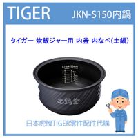 【現貨】日本虎牌 TIGER 電子鍋虎牌 日本原廠內鍋 內蓋 配件耗材內鍋 JKN-S150 原廠純正部品JKN1684