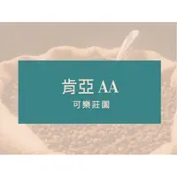 在飛比找i郵購優惠-黑果咖啡 商業咖啡豆系列 肯亞AA可樂莊園 450g （10