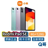 在飛比找蝦皮商城優惠-小米 Redmi Pad SE 4G/128G 平板電腦 全