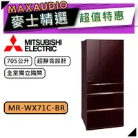 在飛比找蝦皮商城優惠-MITSUBISHI 三菱 MR-WX71C | 705L 