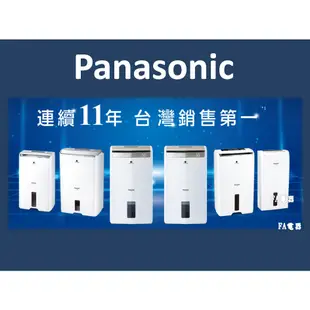 Panasonic國際牌除濕高效型  F-Y32GX FY32EX  FY32GX