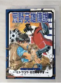 在飛比找蝦皮購物優惠-荒野英雄傳說(02)【T1／漫畫書_AO8】書寶二手書