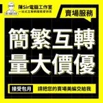 【量大價優】賣場商品主圖文字簡繁體轉換  🔄 添加浮水印 調整圖片尺寸大小 設計促銷主圖