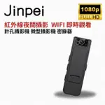 【JINPEI 錦沛】WIFI 即時觀看、紅外線夜間攝影、針孔攝影機 微型攝影機 密錄器(JS-05B-2)