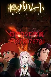 在飛比找Yahoo!奇摩拍賣優惠-DVD 2014年 巴哈姆特之怒GENESIS/神擊之巴哈姆