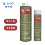 HELEN SEWARD SYNEBI 沙龍級護色素 300ML/1000ML送壓頭 染后使用 深層滋潤 使髮色更持久