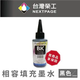 【NEXTPAGE 台灣榮工】Brother 全系列 Dye Ink 黑色可填充染料墨水瓶/100ml