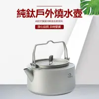 在飛比找Yahoo奇摩購物中心優惠-【LANGTU】純鈦燒水壺 1000ml(泡茶壺 燒水壺 露