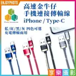 【299超取免運】[享樂攝影]CZJ 高速金牛仔手機連接線 安卓版《USB TYPE-C專用》4色 鍍金接點 手機充電+傳輸【夏日限時優惠中 再享點數回饋】