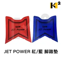 在飛比找蝦皮購物優惠-材料王⭐三陽 JET POWER 紅/藍 腳踏墊.地毯.地墊