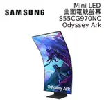 SAMSUNG S55CG970NC ODYSSEY ARK2 MINI LED 55吋 曲面電競螢幕 現貨 廠商直送