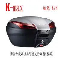 在飛比找蝦皮購物優惠-K-max K28 50公升機車快拆可攜後行李箱 漢堡箱 銀